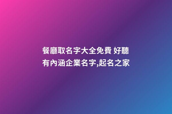 餐廳取名字大全免費 好聽有內涵企業名字,起名之家-第1張-公司起名-玄機派